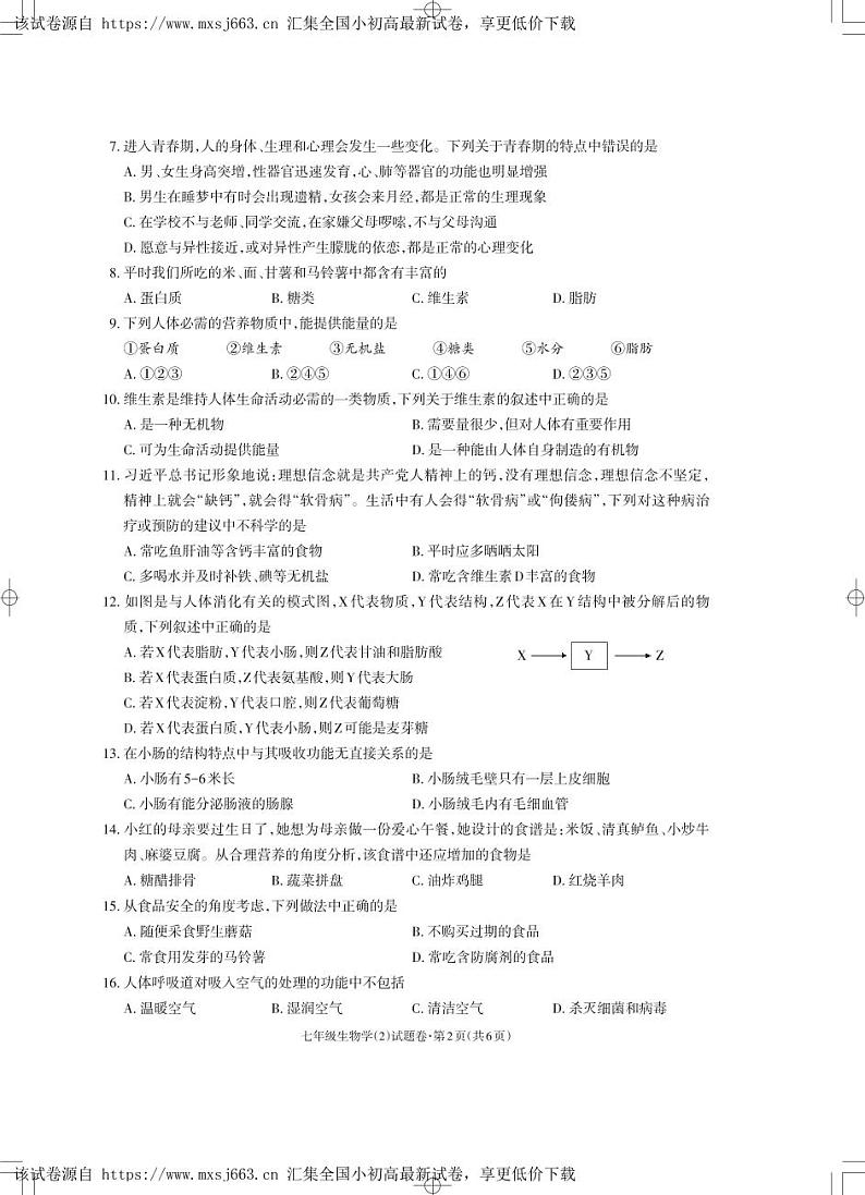 云南省昭通市永善县第二中学2023-2024学年七年级下学期4月月考生物试题第2页