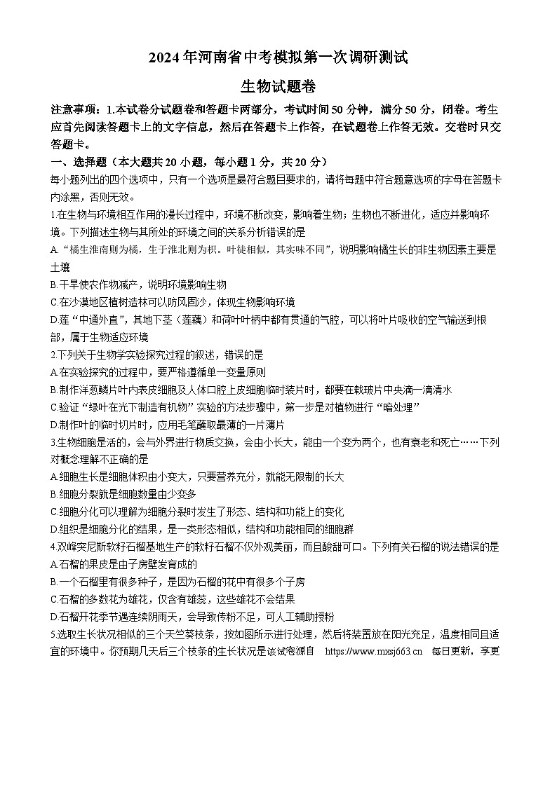 2024年河南省开封市兰考县中考模拟第一次测试生物试卷(无答案)01