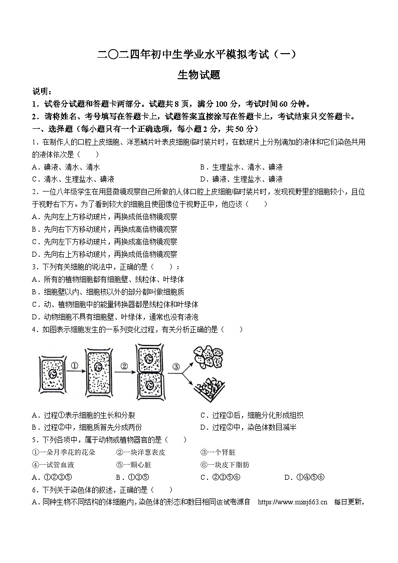2024年山东省聊城市冠县八年级中考一模生物试题01