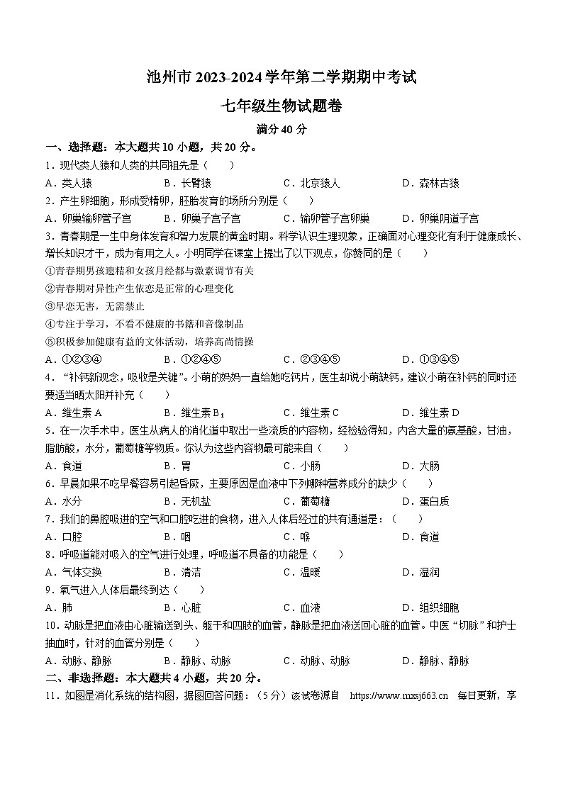 安徽省池州市2023-2024学年七年级下学期4月期中生物试题01