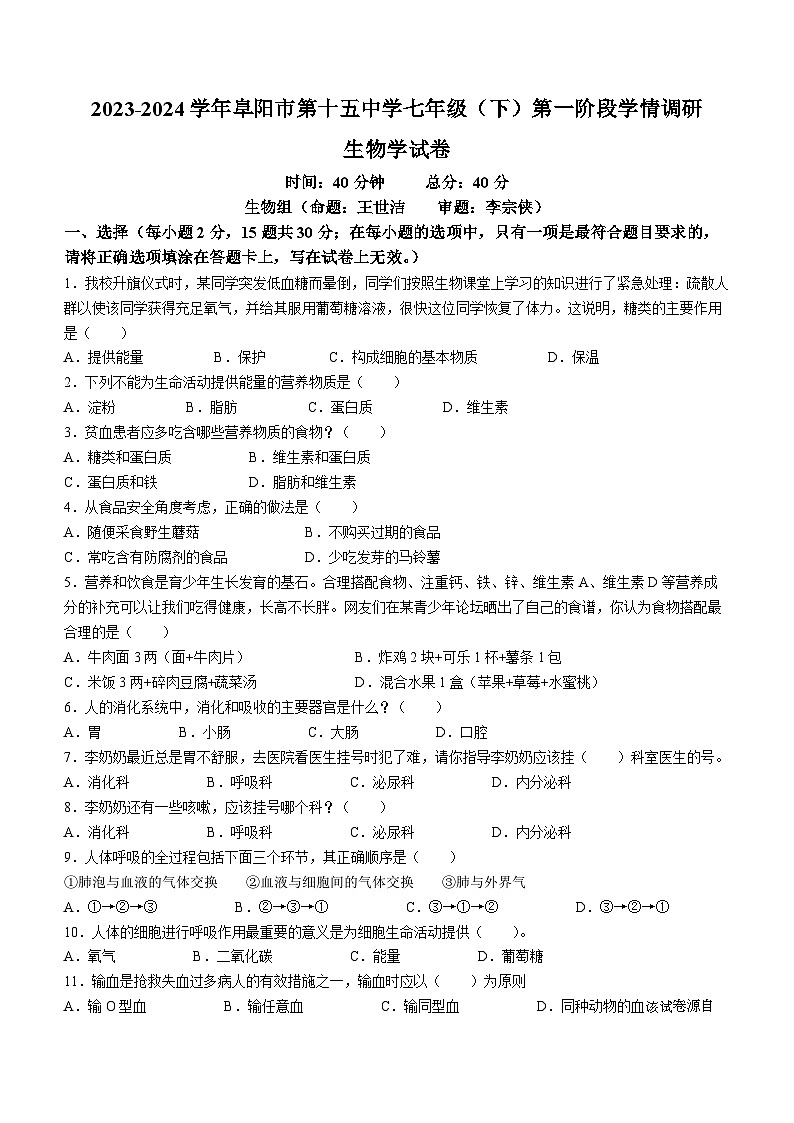 安徽省阜阳市第十五中学2023-2024学年七年级下学期4月期中生物试题(无答案)01