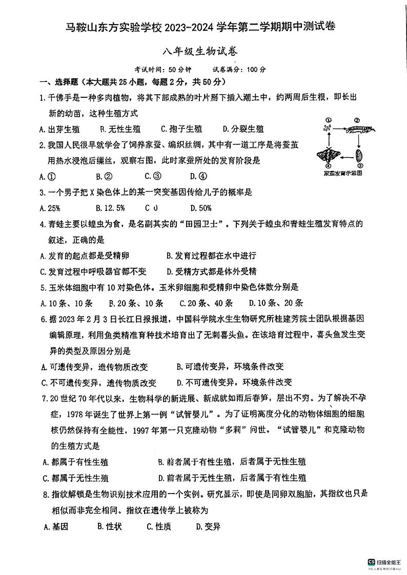 安徽省马鞍山东方实验学校2023-2024学年七年级下学期4月期中生物试题01