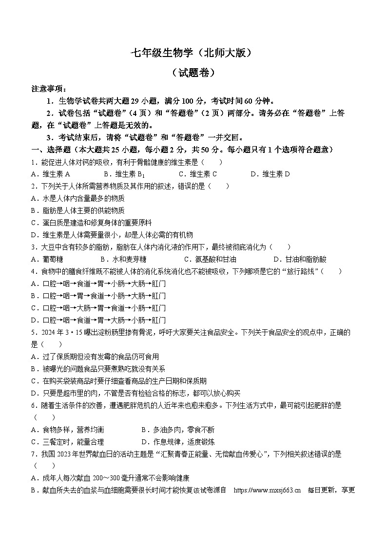 安徽省宿州市砀山县2023-2024学年七年级下学期期中考试生物试卷01