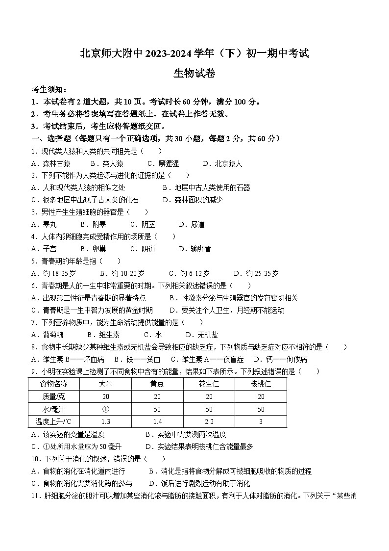 北京师范大学附属中学2023-2024学年七年级下学期期中生物试题(无答案)01