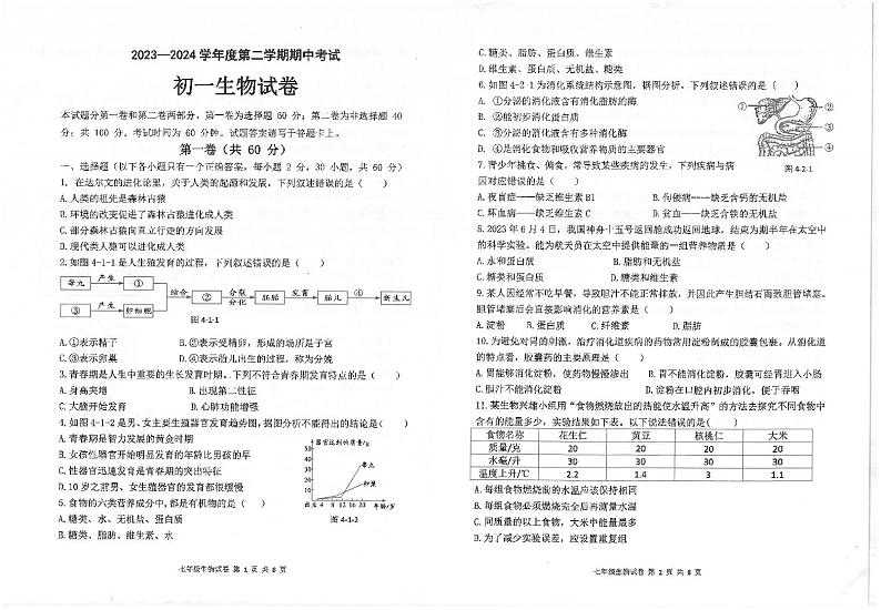 广东省茂名市博雅中学2023-2024学年七年级下学期期中生物试卷01