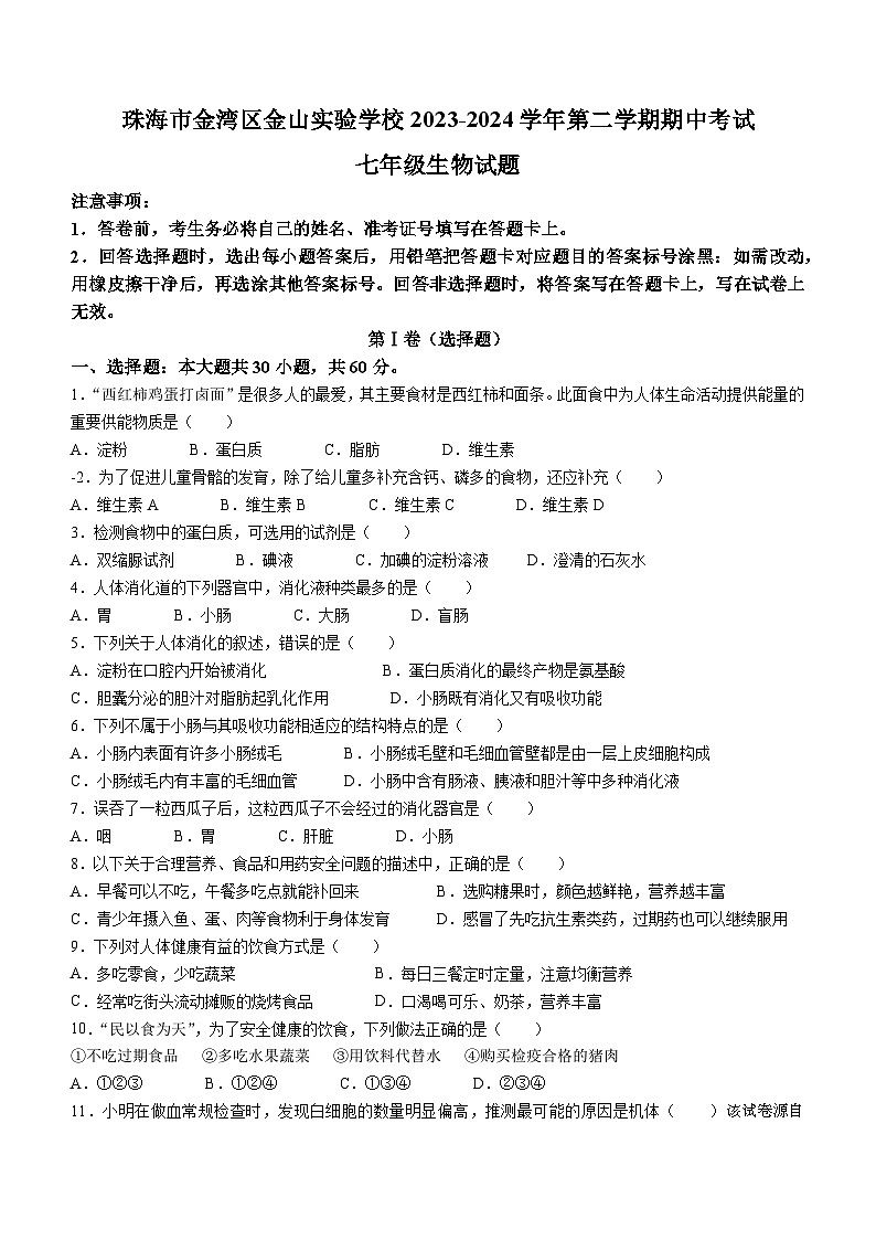广东省珠海市金湾区金湾四校2023-2024学年七年级下学期4月期中生物试题(无答案)第1页