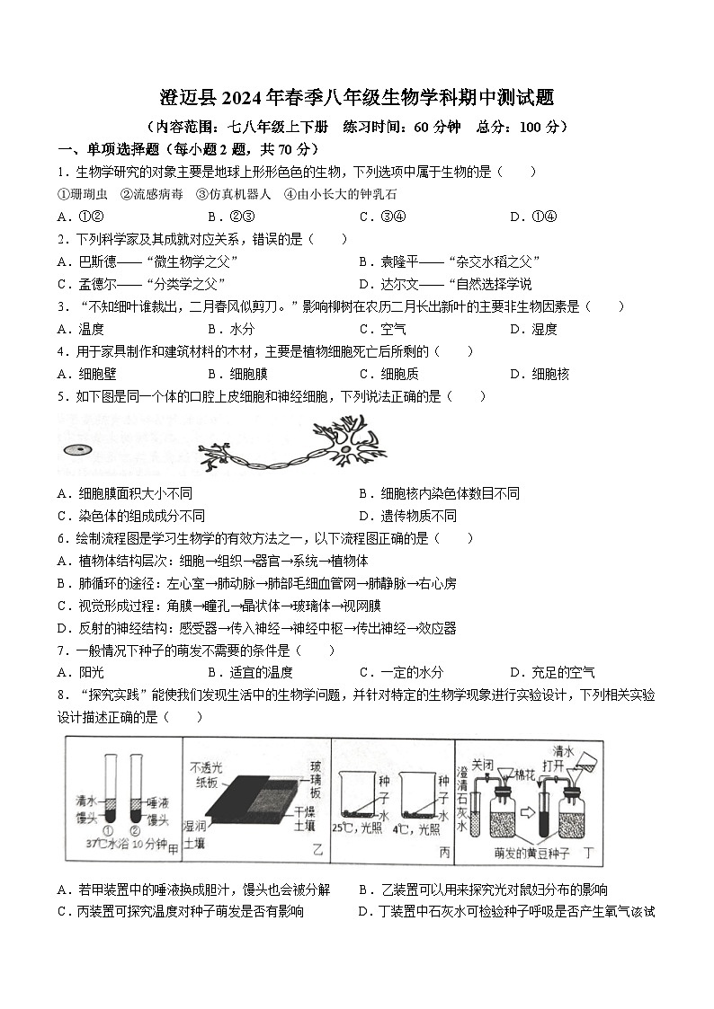 海南省省直辖县级行政单位澄迈县2023-2024学年八年级下学期4月期中生物试题(无答案)01