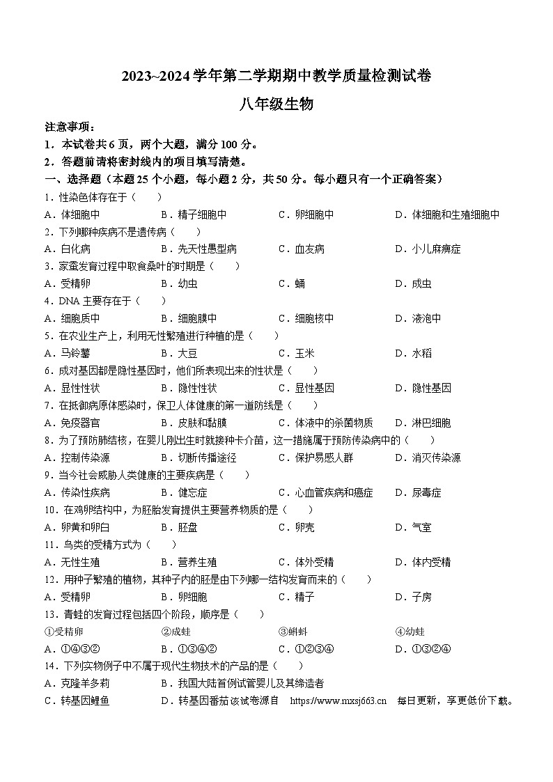 河南省洛阳市新安县2023-2024学年八年级下学期4月期中生物试题第1页