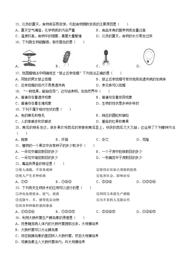 河南省洛阳市新安县2023-2024学年八年级下学期4月期中生物试题第2页