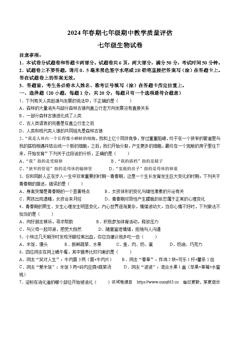河南省南阳市社旗县2023-2024学年七年级下学期4月期中生物试题(无答案)01