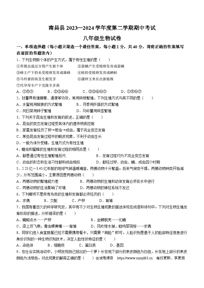 江西省南昌市南昌县2023-2024学年八年级下学期4月期中生物试题01