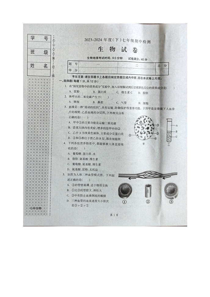 辽宁省本溪市2023-2024学年七年级下学期4月期中生物试题01