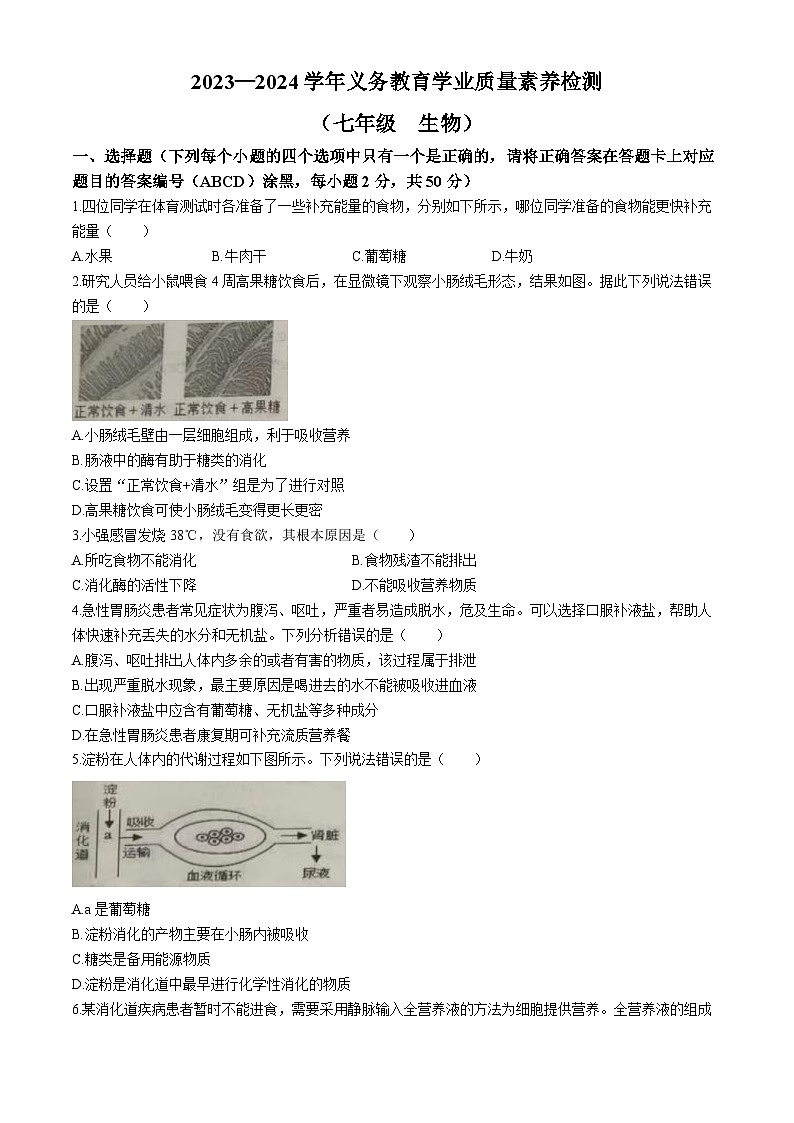 山东省德州市陵城区2023-2024学年七年级下学期期中考试生物试题(无答案)第1页