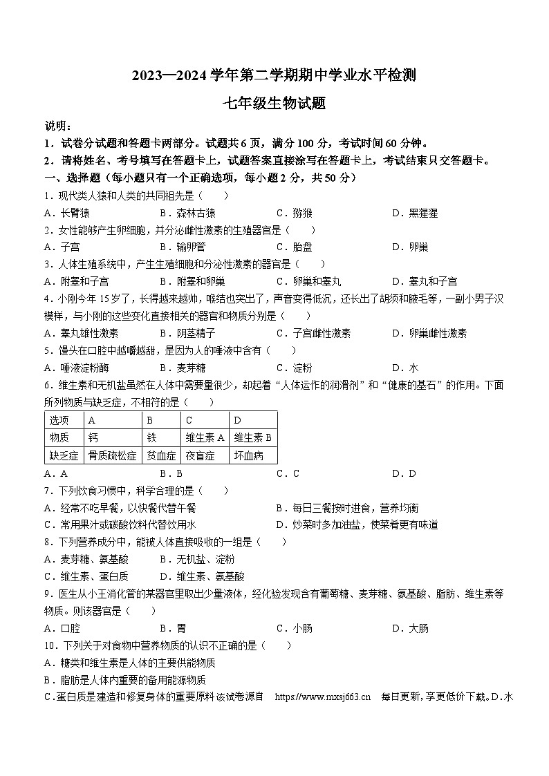 山东省聊城市冠县2023-2024学年七年级下学期4月期中生物试题01