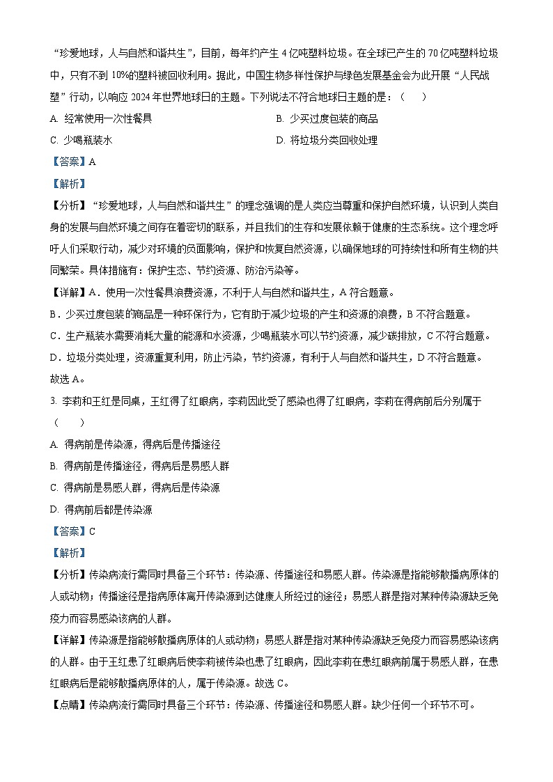 山东省泰安市新泰市2023-2024学年七年级下学期期中生物试题第2页