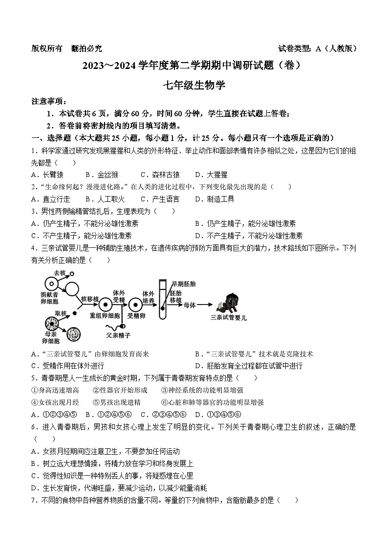 陕西省西安市新城区校园联考2023-2024学年七年级下学期4月期中生物试题01