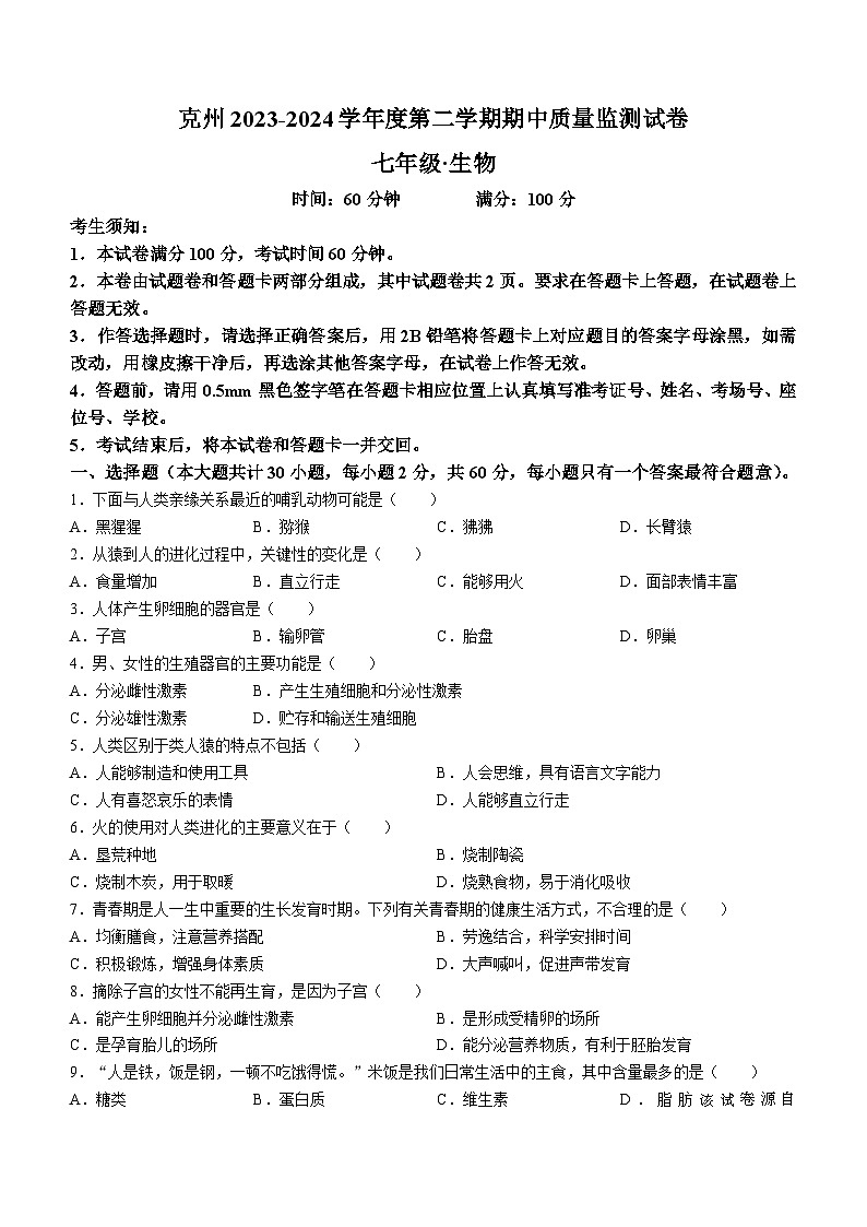 新疆克孜勒苏柯尔克孜自治州2023-2024学年七年级下学期4月期中生物试题(无答案)01