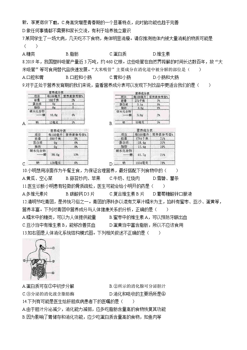 新疆乌鲁木齐市八一中学2023-2024学年七年级下学期期中考试生物试卷(无答案)02