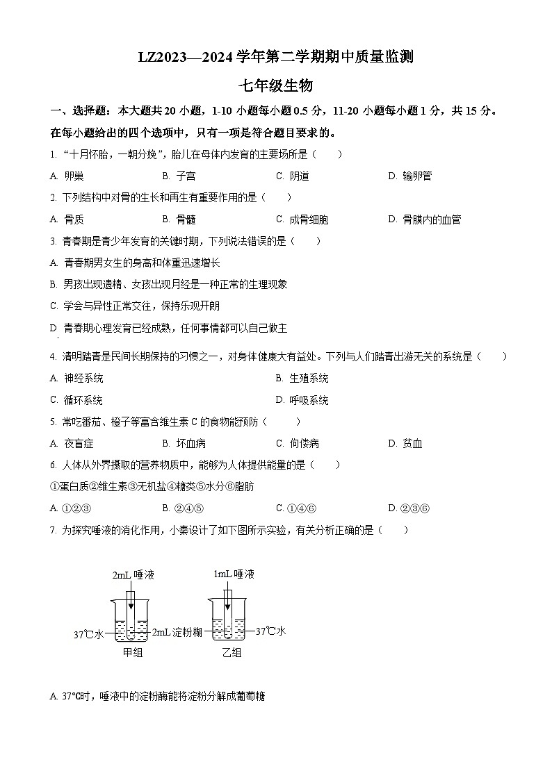 甘肃省兰州市红古区2023-2024学年七年级下学期期中生物试题（原卷版）第1页