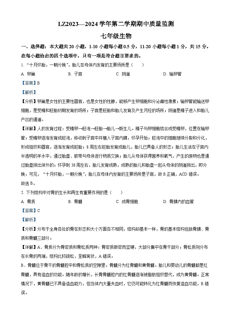 甘肃省兰州市红古区2023-2024学年七年级下学期期中生物试题（解析版）第1页