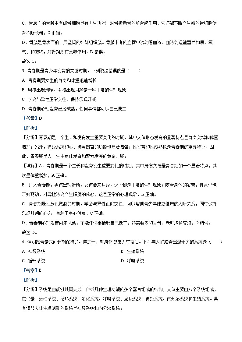 甘肃省兰州市红古区2023-2024学年七年级下学期期中生物试题（解析版）第2页