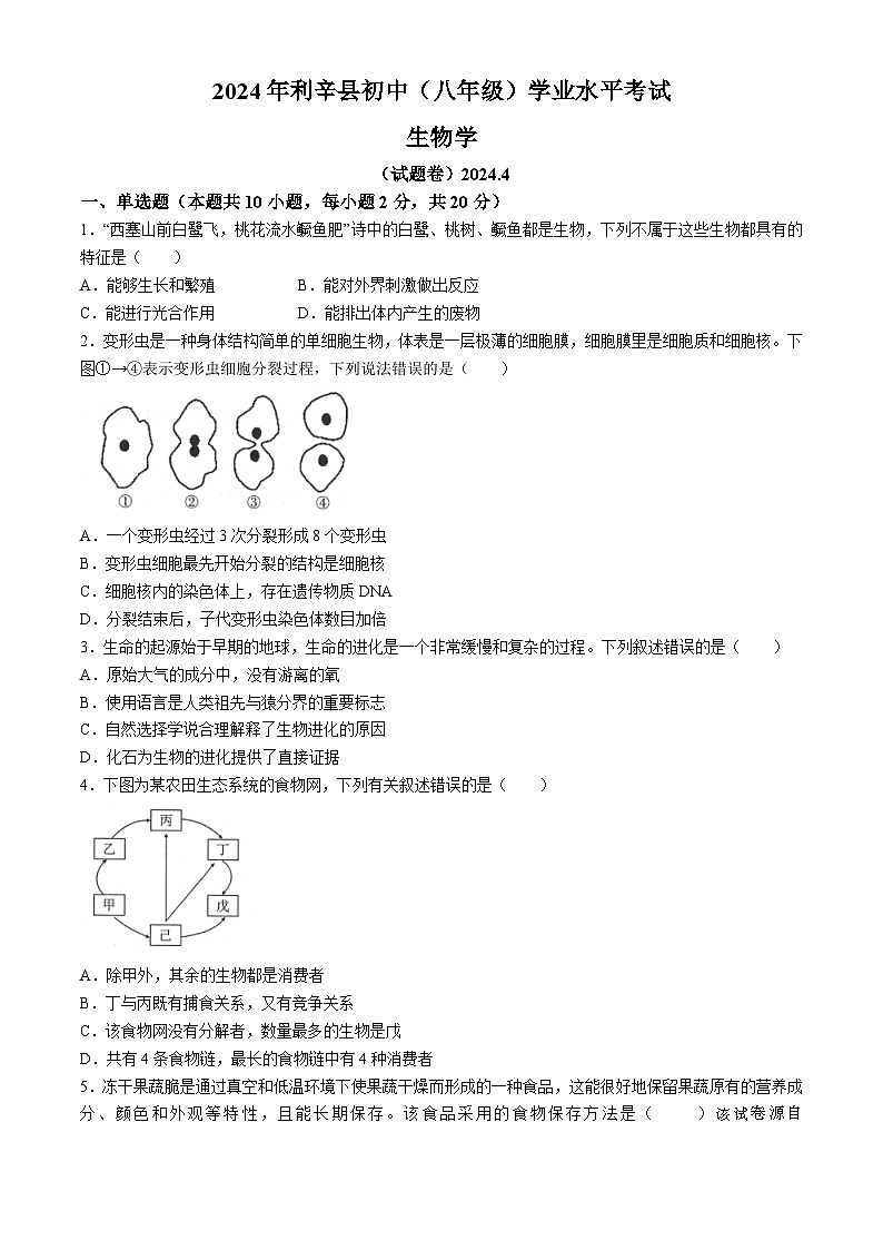 ，2024年安徽省亳州市利辛县八年级中考二模生物试题(无答案)第1页