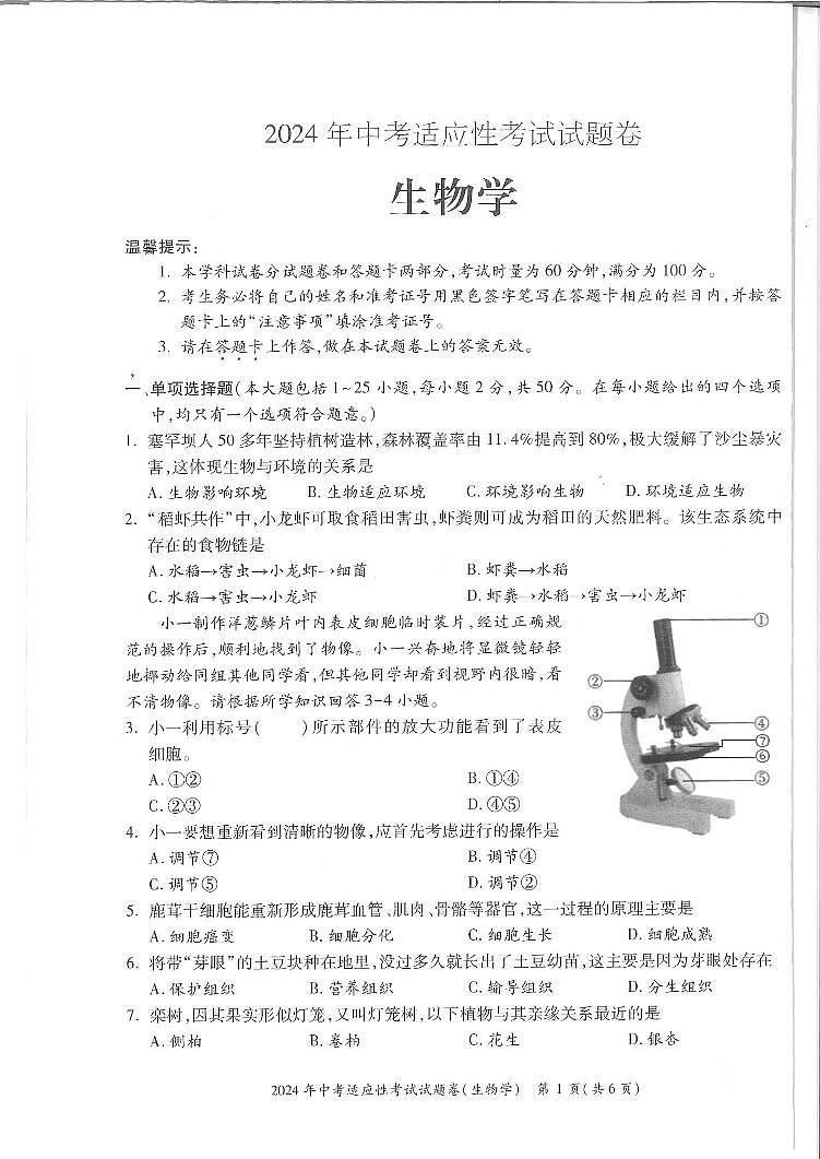 ，2024年湖南省邵阳市隆回县八年级中考一模生物试题01