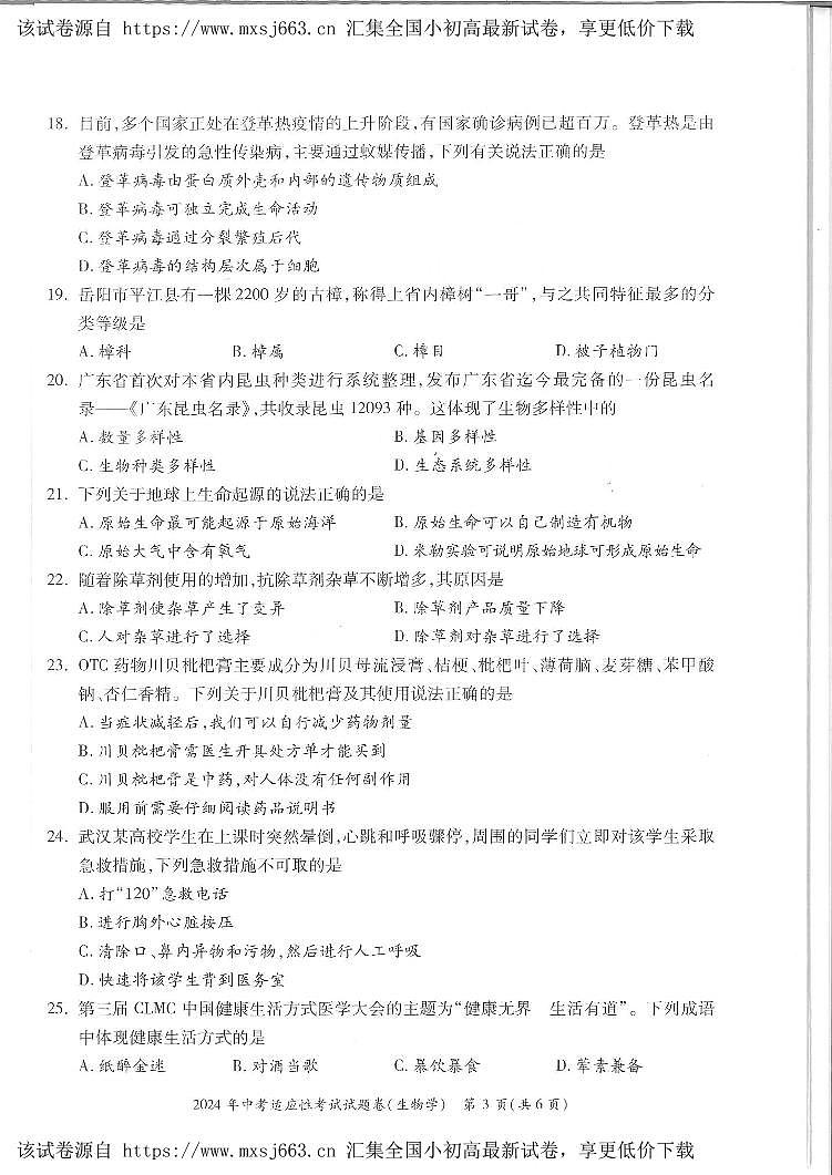 ，2024年湖南省邵阳市隆回县八年级中考一模生物试题03