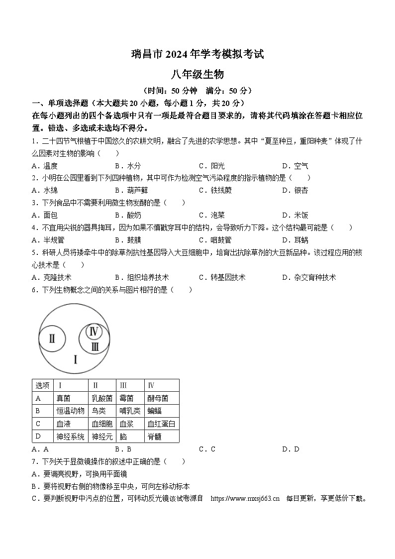，2024年江西省九江市瑞昌市八年级中考模拟生物试题01