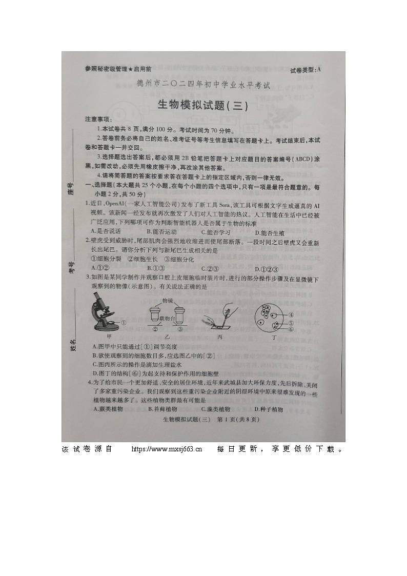 ，2024年山东省德州市第五中学八年级初中学业水平考试生物试题第1页