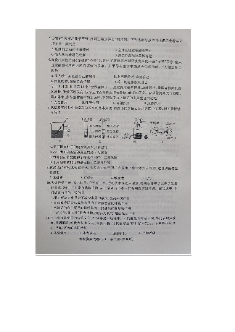 ，2024年山东省德州市第五中学八年级初中学业水平考试生物试题第2页