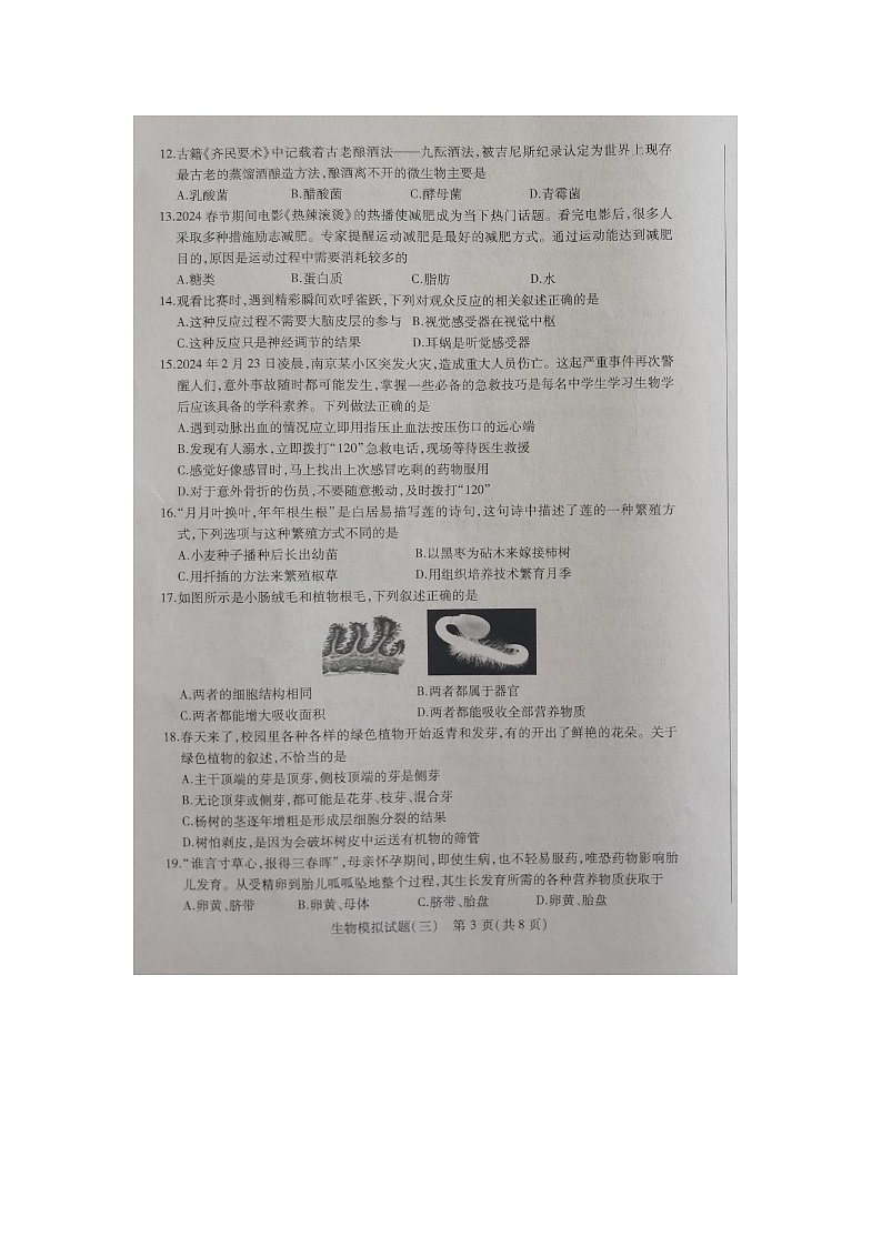 ，2024年山东省德州市第五中学八年级初中学业水平考试生物试题第3页
