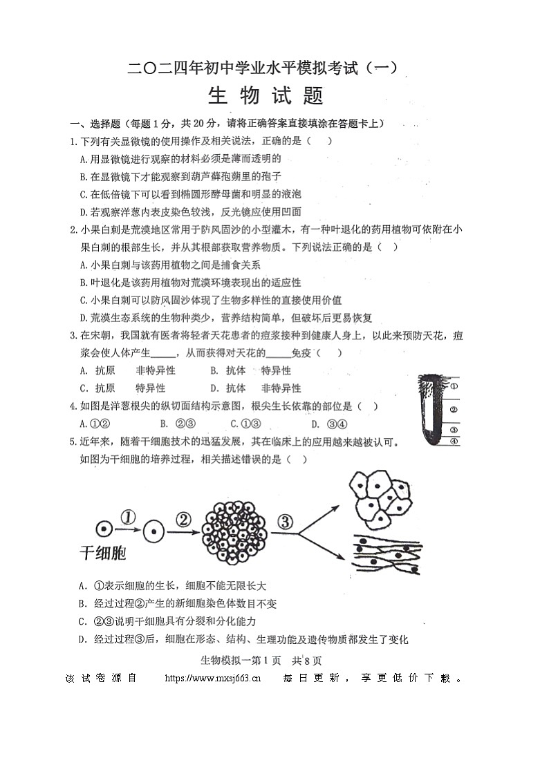 ，2024年山东省菏泽市巨野县九年级一模生物试题01