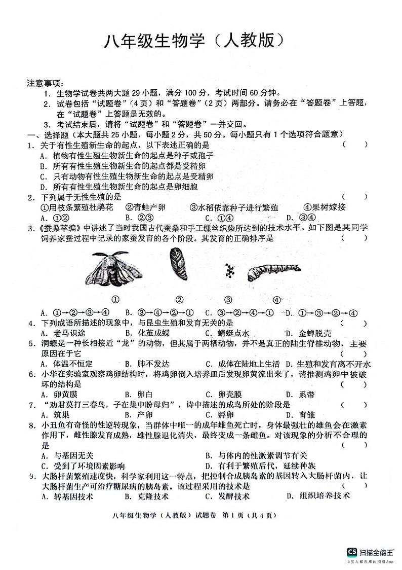 ，安徽省安庆市潜山市十校联考2023-2024学年八年级下学期4月期中生物试题01