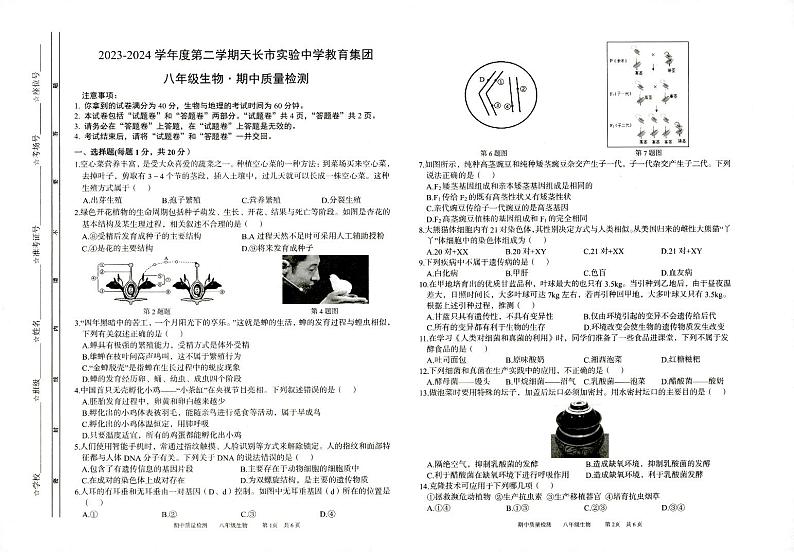 ，安徽省滁州市天长市2023-2024学年八年级下学期4月期中生物试题01