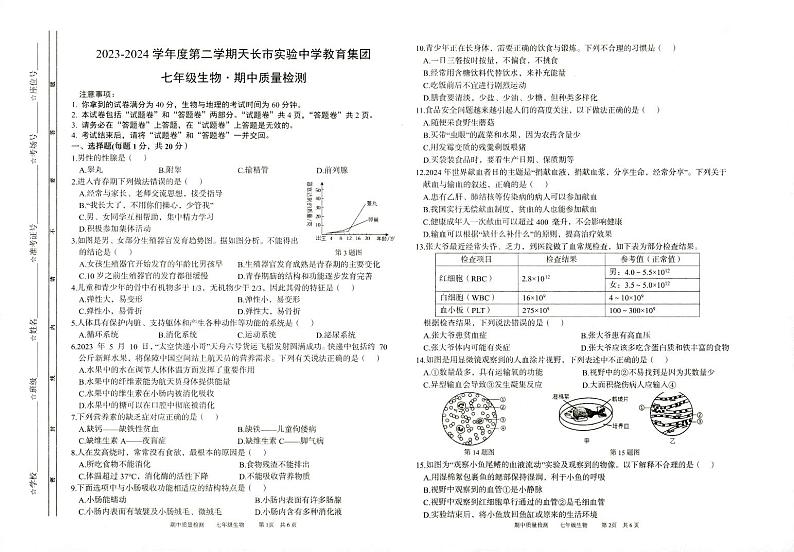 ，安徽省滁州市天长市2023-2024学年七年级下学期4月期中生物试题01