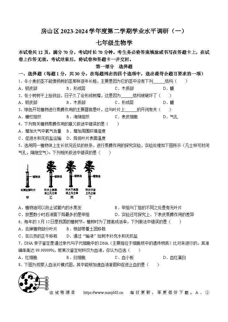 ，北京市房山区2023-2024学年七年级下学期期中考试生物试卷(无答案)01