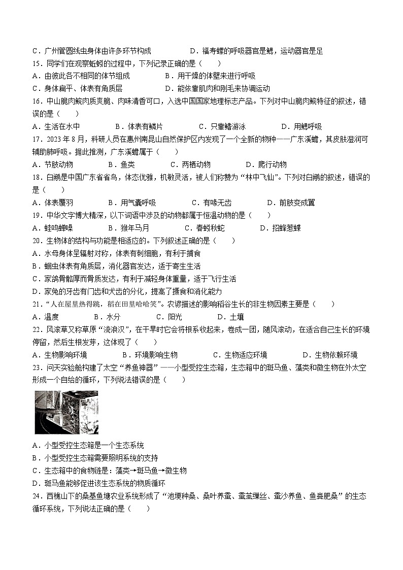 ，广东省韶关市翁源县2023-2024学年八年级下学期4月期中生物试题03
