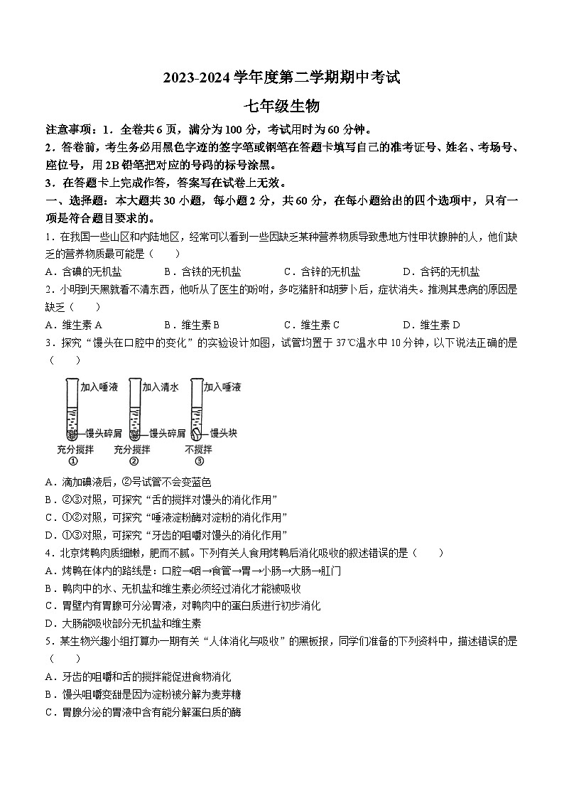 ，广东省韶关市翁源县2023-2024学年七年级下学期4月期中生物试题01