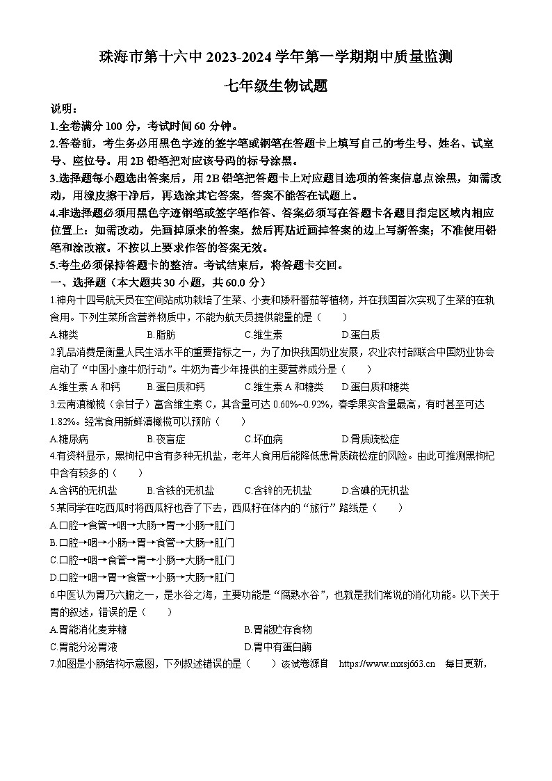 ，广东省珠海市第十六中2023-2024学年七年级下学期期中质量监测生物试题(无答案)第1页