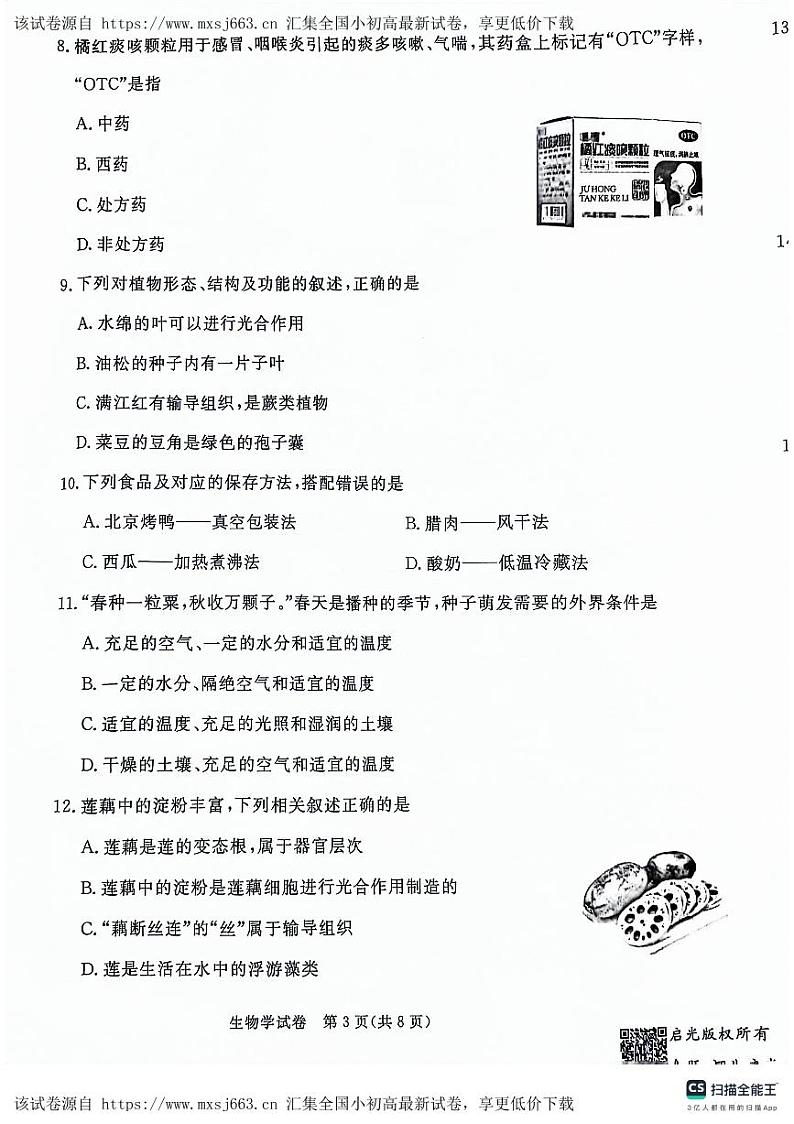 ，河北省沧州市献县第五中学、万村中学2023-2024学年八年级下学期4月期中生物试题第3页