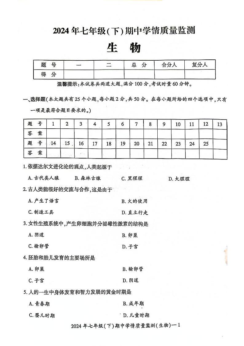 ，湖南省邵阳市2023-2024学年七年级下学期4月期中生物试题第1页