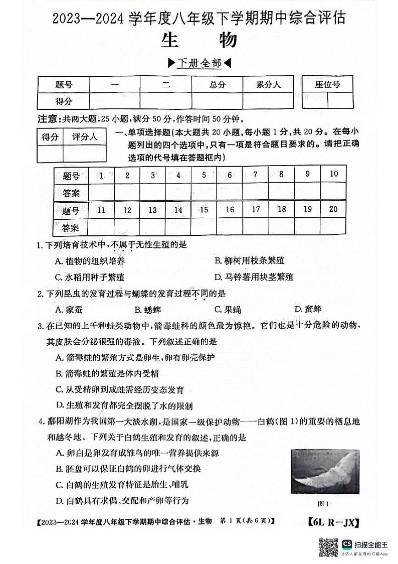 ，江西省南昌市部分校联考2023-2024学年八年级下学期期中生物试题01
