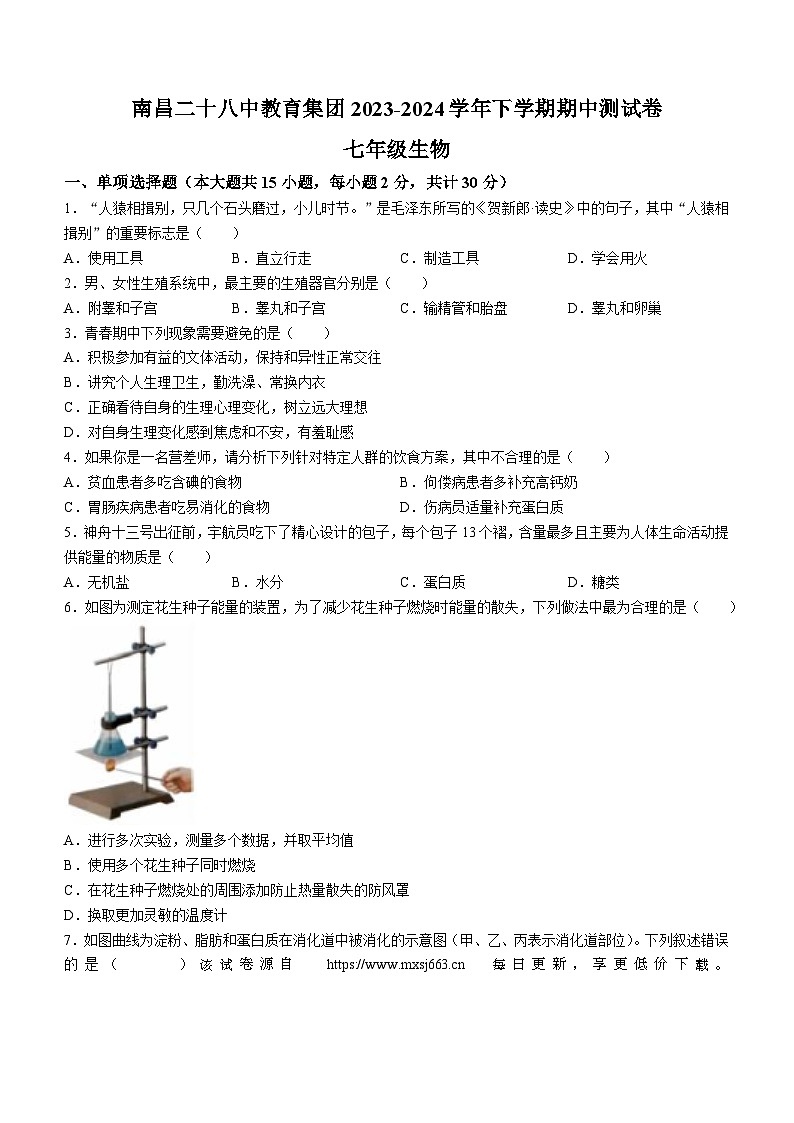 ，江西省南昌市二十八中教育集团联盟2023-2024学年七年级下学期4月期中生物试题01