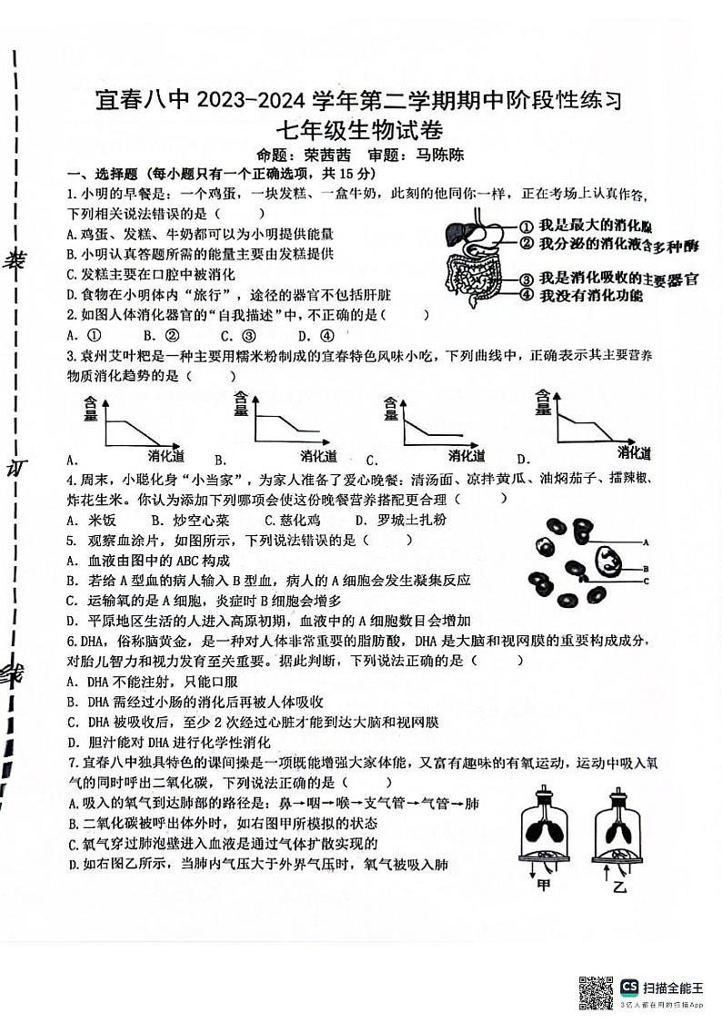 ，江西省宜春市第八中学2023-2024学年七年级下学期4月期中生物试题01