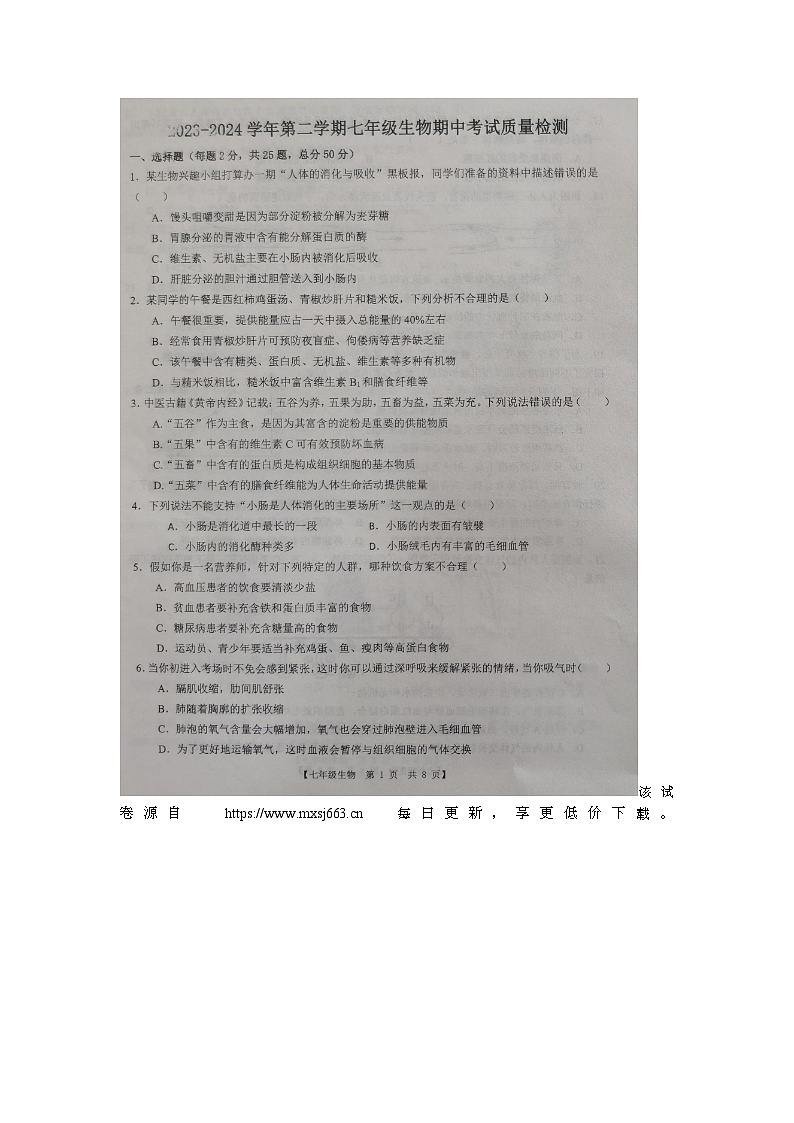 ，山东省德州市第五中学2023-2024学年七年级下学期期中考试生物试题第1页