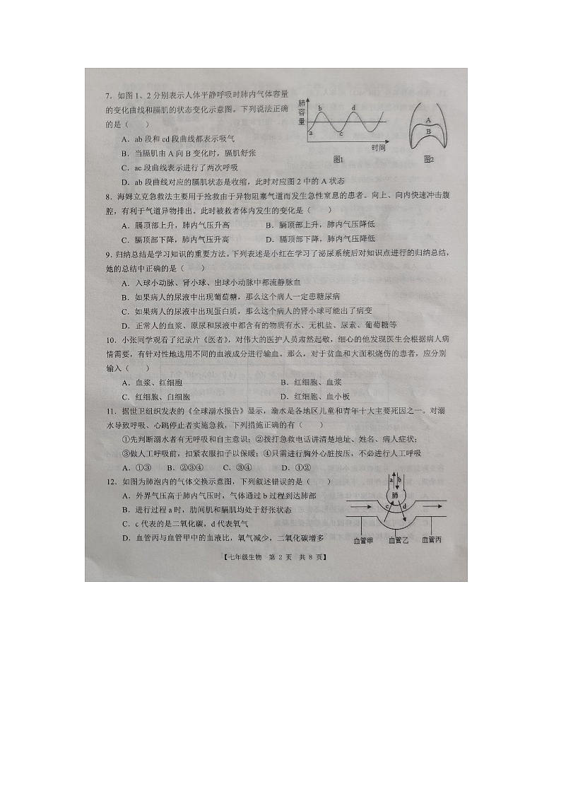 ，山东省德州市第五中学2023-2024学年七年级下学期期中考试生物试题第2页
