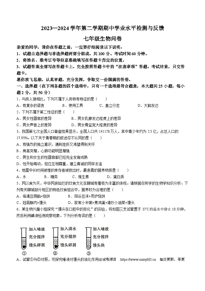 ，山东省聊城市阳谷县2023-2024学年七年级下学期4月期中生物试题(无答案)第1页