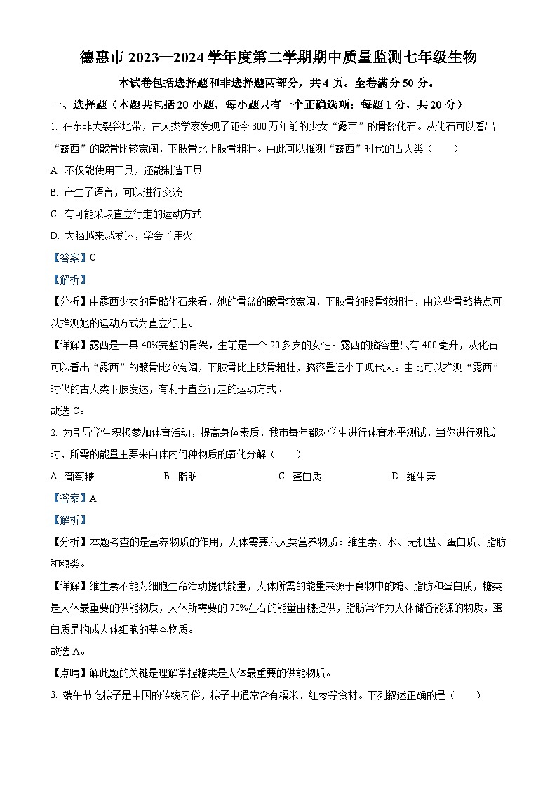 吉林省长春市德惠市2023-2024学年七年级下学期期中生物试题（原卷版+解析版）01