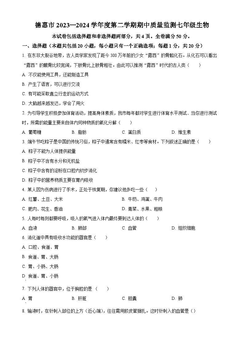 吉林省长春市德惠市2023-2024学年七年级下学期期中生物试题（原卷版+解析版）01